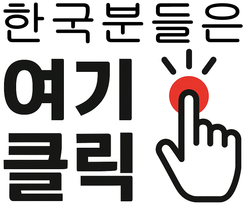 한국분들은 여기 클릭